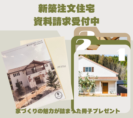 新規注文住宅資料請求受付中の冊子