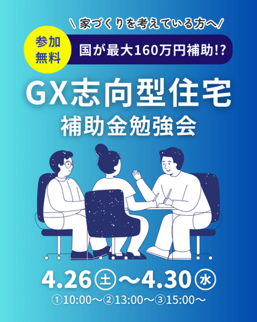 160万円もらえる！？GX志向型住宅補助金勉強会