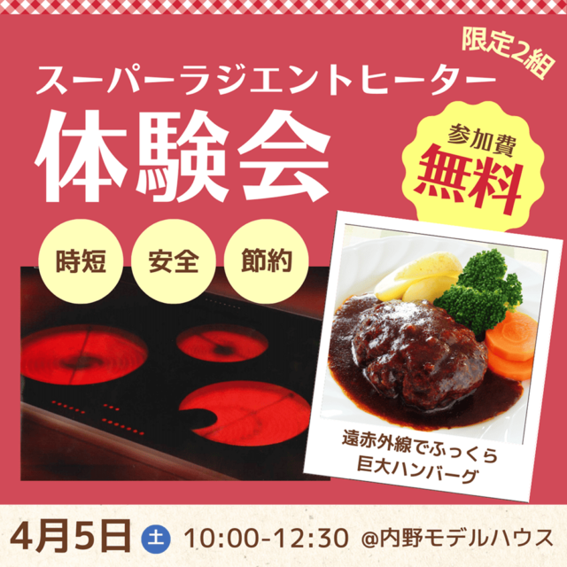 限定2組！スーパーラジエントヒーター体験会